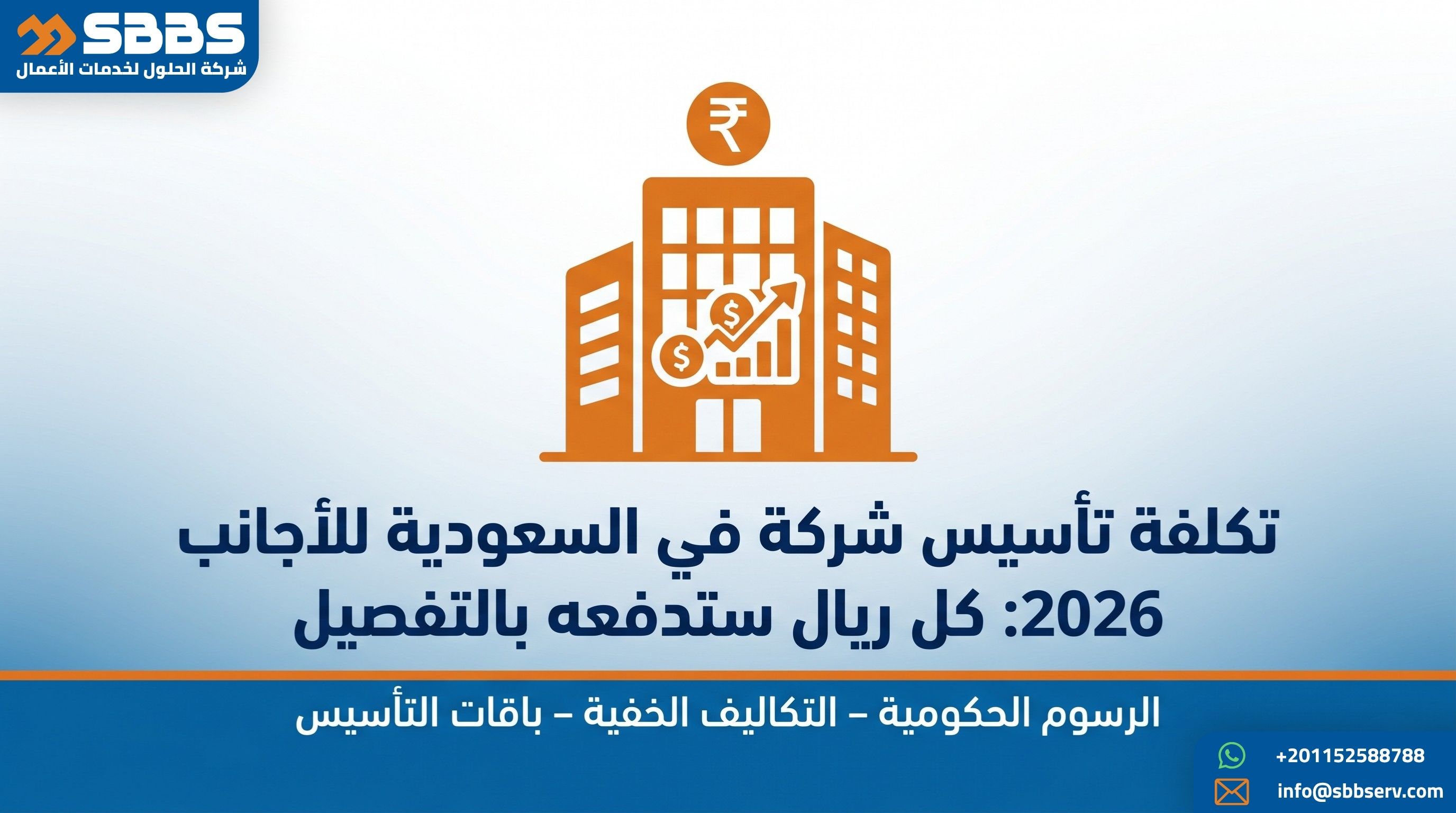 تكلفة تأسيس شركة في السعودية للأجانب 2026: كل ريال ستدفعه بالتفصيل